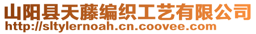 山陽縣天藤編織工藝有限公司