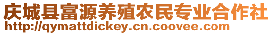 慶城縣富源養(yǎng)殖農(nóng)民專業(yè)合作社