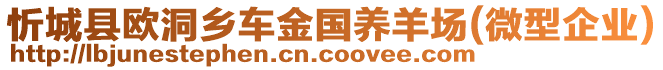 忻城縣歐洞鄉(xiāng)車金國養(yǎng)羊場(微型企業(yè))