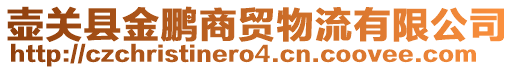 壺關(guān)縣金鵬商貿(mào)物流有限公司