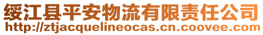 綏江縣平安物流有限責(zé)任公司