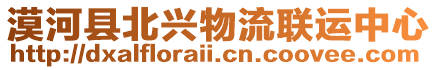 漠河縣北興物流聯(lián)運(yùn)中心