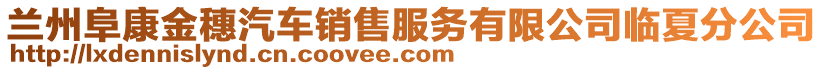 蘭州阜康金穗汽車銷售服務(wù)有限公司臨夏分公司