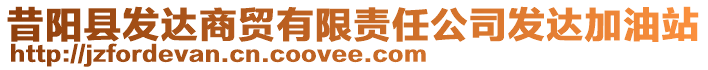 昔陽(yáng)縣發(fā)達(dá)商貿(mào)有限責(zé)任公司發(fā)達(dá)加油站