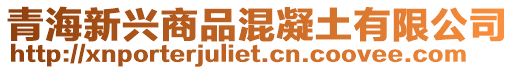 青海新興商品混凝土有限公司