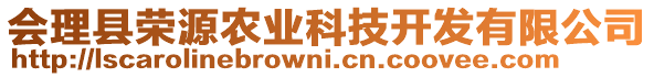 会理县荣源农业科技开发有限公司