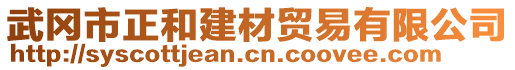 武岡市正和建材貿(mào)易有限公司