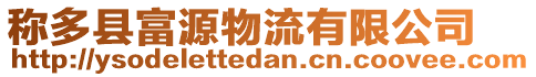 稱多縣富源物流有限公司