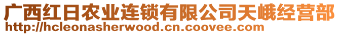 廣西紅日農(nóng)業(yè)連鎖有限公司天峨經(jīng)營部