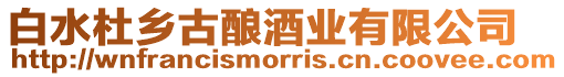 白水杜鄉(xiāng)古釀酒業(yè)有限公司