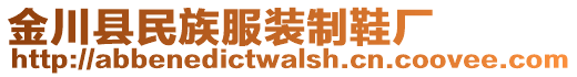 金川縣民族服裝制鞋廠(chǎng)