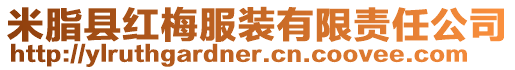米脂縣紅梅服裝有限責(zé)任公司