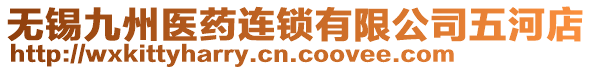 無錫九州醫(yī)藥連鎖有限公司五河店