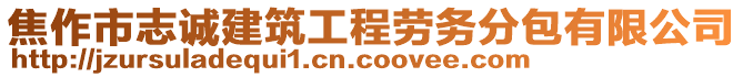 焦作市志誠(chéng)建筑工程勞務(wù)分包有限公司