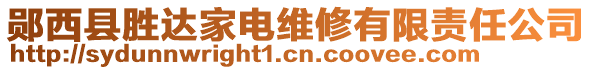 鄖西縣勝達家電維修有限責任公司