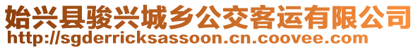 始興縣駿興城鄉(xiāng)公交客運(yùn)有限公司