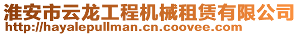 淮安市云龍工程機(jī)械租賃有限公司