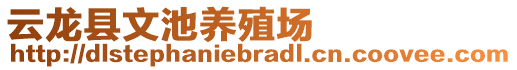 云龍縣文池養(yǎng)殖場(chǎng)