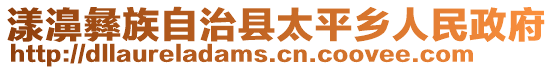 漾濞彝族自治縣太平鄉(xiāng)人民政府