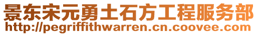 景東宋元勇土石方工程服務(wù)部