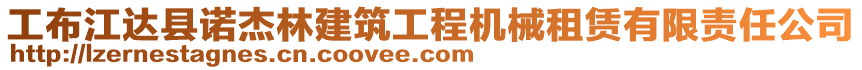 工布江達縣諾杰林建筑工程機械租賃有限責任公司