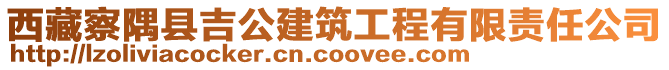 西藏察隅縣吉公建筑工程有限責(zé)任公司