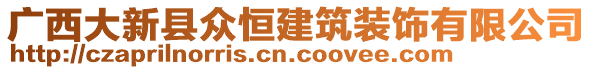 廣西大新縣眾恒建筑裝飾有限公司