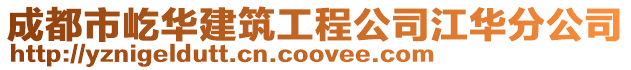 成都市屹華建筑工程公司江華分公司