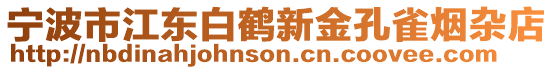 寧波市江東白鶴新金孔雀煙雜店