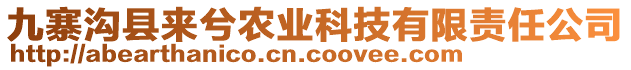 九寨溝縣來(lái)兮農(nóng)業(yè)科技有限責(zé)任公司