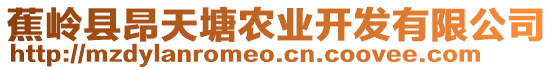 蕉嶺縣昂天塘農(nóng)業(yè)開發(fā)有限公司