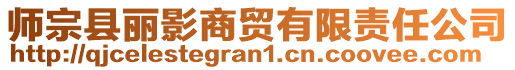 師宗縣麗影商貿(mào)有限責(zé)任公司