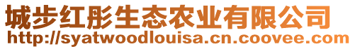 城步紅彤生態(tài)農(nóng)業(yè)有限公司