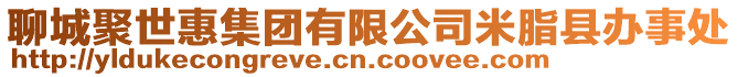 聊城聚世惠集團(tuán)有限公司米脂縣辦事處