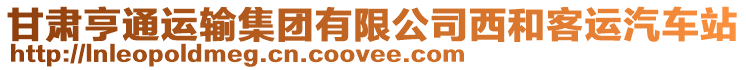 甘肅亨通運(yùn)輸集團(tuán)有限公司西和客運(yùn)汽車站