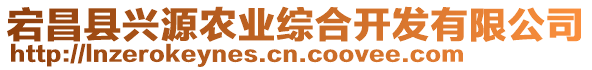 宕昌縣興源農(nóng)業(yè)綜合開(kāi)發(fā)有限公司