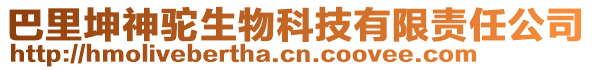 巴里坤神駝生物科技有限責(zé)任公司