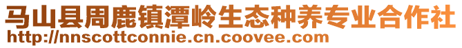 馬山縣周鹿鎮(zhèn)潭嶺生態(tài)種養(yǎng)專業(yè)合作社