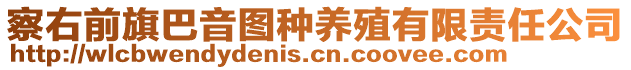 察右前旗巴音圖種養(yǎng)殖有限責(zé)任公司