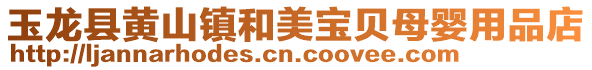 玉龍縣黃山鎮(zhèn)和美寶貝母嬰用品店