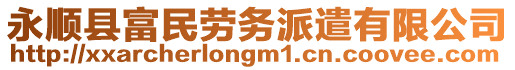 永順縣富民勞務派遣有限公司