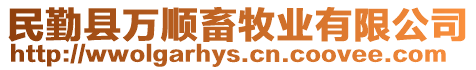 民勤縣萬順畜牧業(yè)有限公司