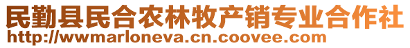 民勤縣民合農林牧產銷專業(yè)合作社