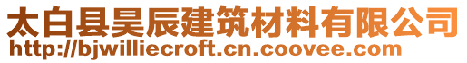 太白縣昊辰建筑材料有限公司