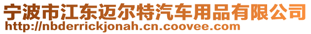 寧波市江東邁爾特汽車用品有限公司