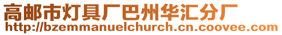 高郵市燈具廠巴州華匯分廠