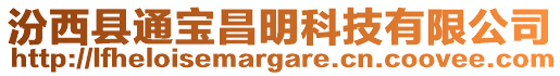 汾西縣通寶昌明科技有限公司