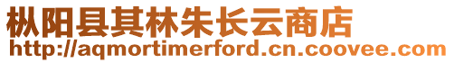 樅陽縣其林朱長云商店
