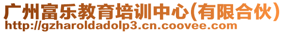 廣州富樂教育培訓(xùn)中心(有限合伙)