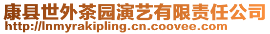 康縣世外茶園演藝有限責(zé)任公司